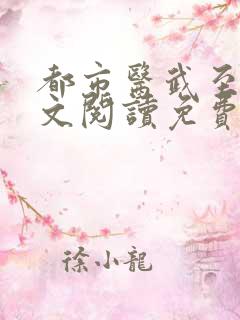 都市医武至尊全文阅读免费