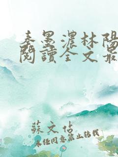 秦墨浓林阳免费阅读全文最快更新