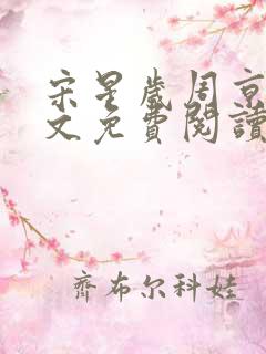 宋星岁周京臣全文免费阅读无弹窗