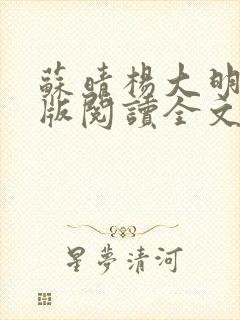 苏晴杨大明完整版阅读全文