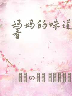 妈妈的味道在线看