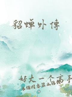 貂蝉外传