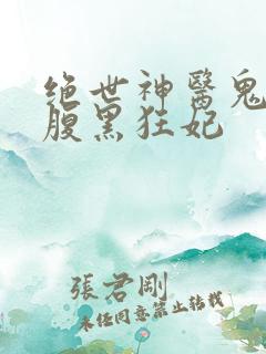 绝世神医鬼帝的腹黑狂妃