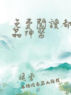 免费阅读都市极品神医