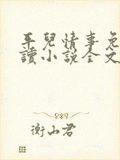 平儿情事免费阅读小说全文