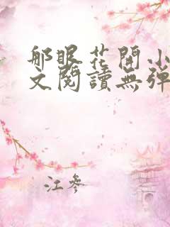 那眼花开小说全文阅读无弹窗