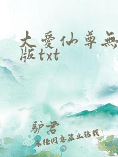 大爱仙尊无删减版txt