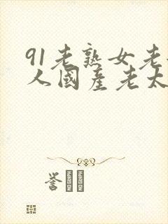91老熟女老女人国产老太太