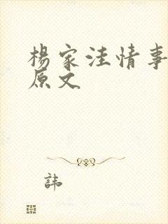杨家洼情事外篇原文