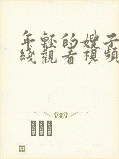 年轻的嫂子2在线观看视频
