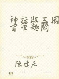 神话版三国无弹窗笔趣阁