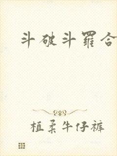 斗破斗罗合集