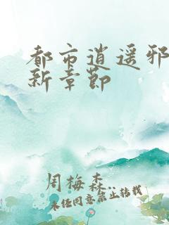 都市逍遥邪医最新章节
