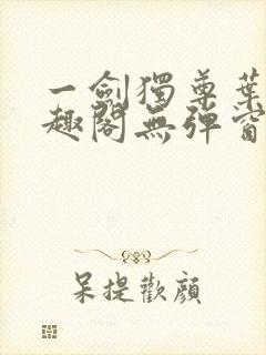 一剑独尊叶玄笔趣阁无弹窗