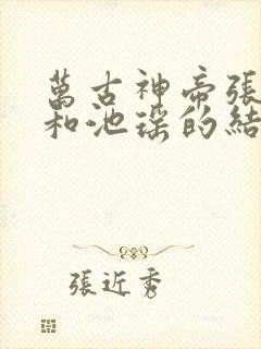 万古神帝张若尘和池瑶的结局