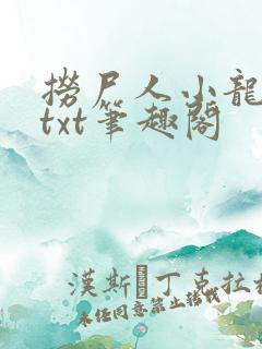捞尸人小龙全本txt笔趣阁
