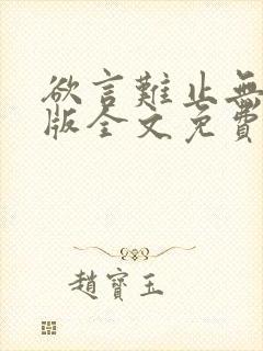 欲言难止无删减版全文免费阅读txt