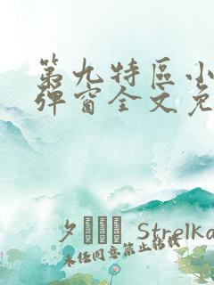 第九特区小说无弹窗全文免费阅读
