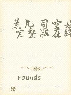 叶凡 司空嫣然 完整版在线阅读