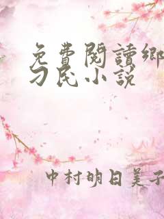 免费阅读乡野小刁民小说