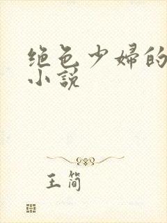 绝色少妇的浪荡小说