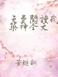免费阅读我就是药神全文