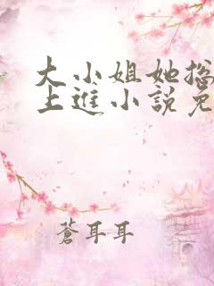 大小姐她总是不上进小说免费阅读