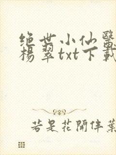 绝世小仙医张冬杨翠txt下载
