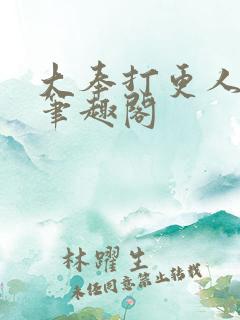 大奉打更人全本笔趣阁