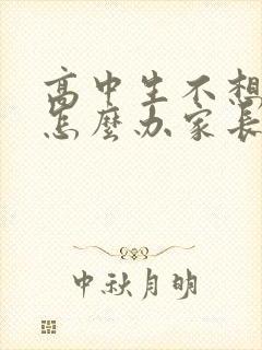 高中生不想上学怎么办家长怎么引导