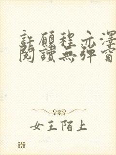 许愿程亦泽免费阅读无弹窗笔趣阁