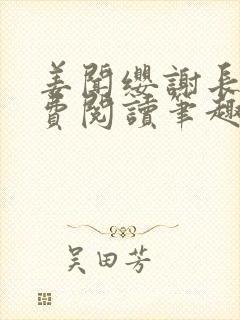 姜闻缨谢长澜免费阅读笔趣阁无弹窗