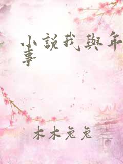 小说我与年的性事