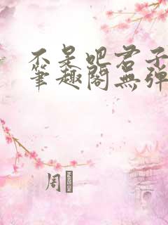 不是吧君子也防笔趣阁无弹窗