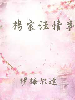 杨家洼情事以泪