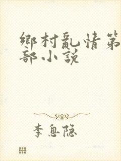 乡村乱情第十七部小说
