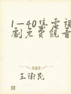 1—40集电视剧免费观看29集