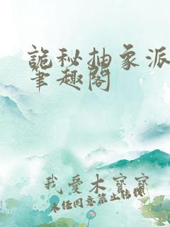 诡秘抽象派上帝笔趣阁