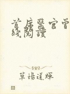 首席医官曾毅在线阅读