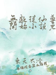 无敌从仙尊奶爸开始小说免费