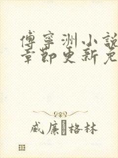 傅宁洲小说最新章节更新免费阅读