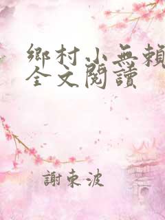 乡村小无赖免费全文阅读