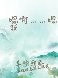 嗯啊……嗯啊小说