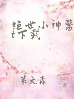 绝世小神医txt下载