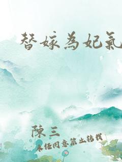 替嫁为妃气世子