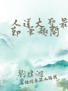 人道大圣最新章节 笔趣阁