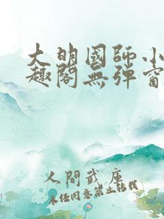 大明国师小说笔趣阁无弹窗