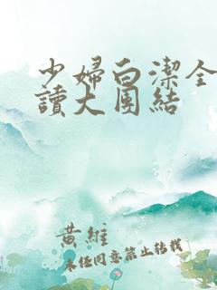 少妇白洁全文阅读大团结