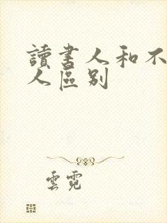读书人和不读书人区别