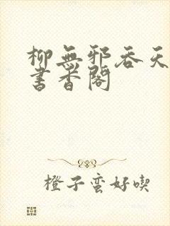 柳无邪吞天神鼎书香阁